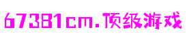 山东省济南市6731· mo顶级游戏娱乐网络科技有限公司